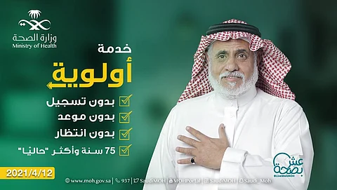 "الصحة": إطلاق خدمة "أولوية" لتطعيم كبار السن دون حجز موعد