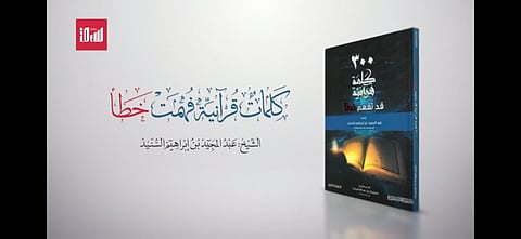 "وعلى الثلاثة الذين خُلفوا".. كيف فهم العامة كلمة "خُلفوا" خطأ؟
