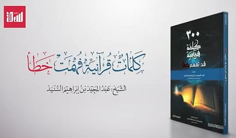 "الصلصال" في القرآن الكريم.. آية فُهمت خطأ.. فما الصحيح؟