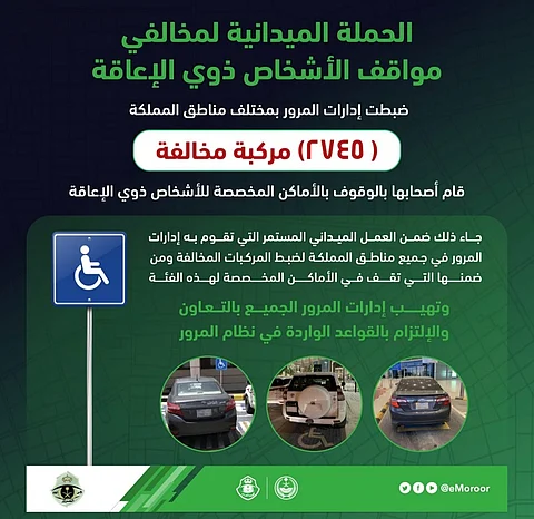 الإدارة العامة للمرور بدأت الحملة الميدانية لمخالفي مواقف الأشخاص ذوي الإعاقة