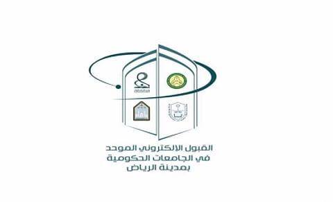 تحديد الجدول الزمني وآلية القبول الموحد في الجامعات الحكومية للطلاب والطالبات بالرياض