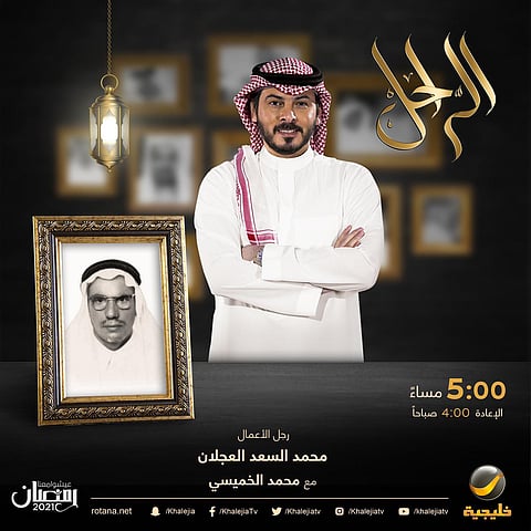 "الراحل" يروي سيرة أهم الشخصيات التي ساهمت في بناء ونماء الوطن