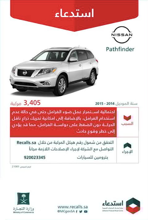 لهذا السبب.. "التجارة" تعلن عن استدعاء 3.405 مركبات نيسان "Pathfinder"