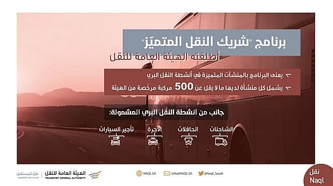 هيئة النقل تطلق برنامج "شريك النقل المتميّز" للمستثمرين