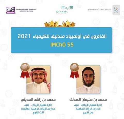 "تعليم الرياض" يحقق جائزتين في أولمبياد مندليف للكيمياء 2021