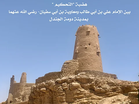 دومة الجندل.. منطلق الحرف العربي ومقر واقعة التحكيم وهنا أقدم مئذنة إسلامية