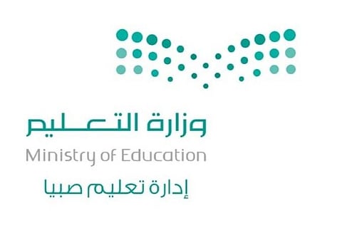 ٦ مكاتب تعليم بصبيا تحصل على شهادة الآيزو في نظام الجودة