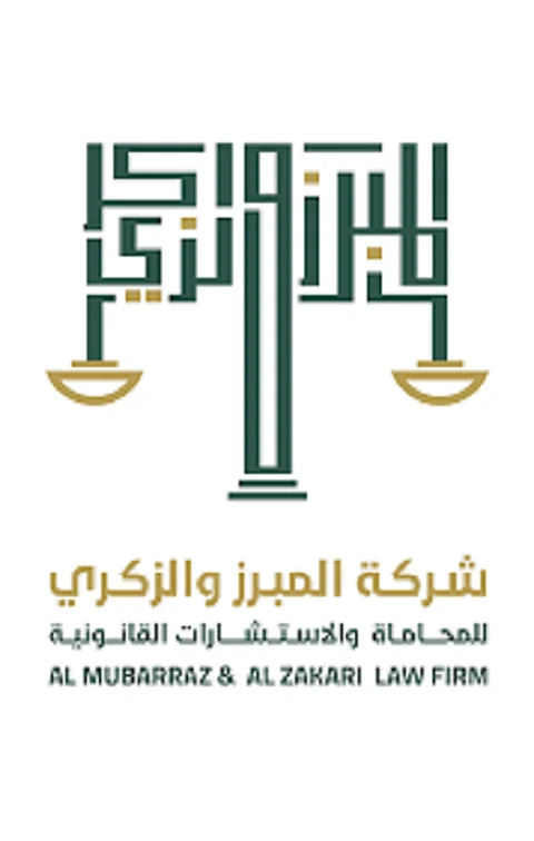 تأسيس شركة "المبرز والزكري" للمحاماة والاستشارات القانونية