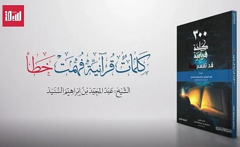 "الشوب" آية قرآنية فُهمت خطأ.. فما الصحيح؟