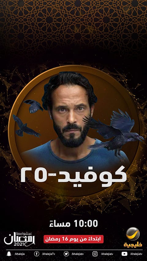 منذ بداية عرضه.. "كوفيد ٢٥" يتصدّر الترند السعودي