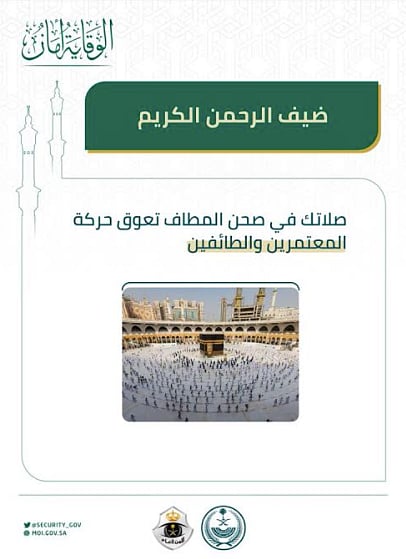 الأمن العام لضيوف الرحمن: صلاتكم في صحن المطاف تعيق حركة المعتمرين