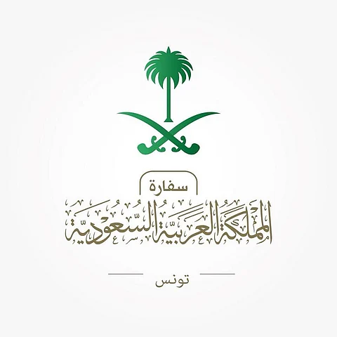 السفارة السعودية في تونس تنبه المواطنين بقوانين السلطات التونسية للسفر إليها