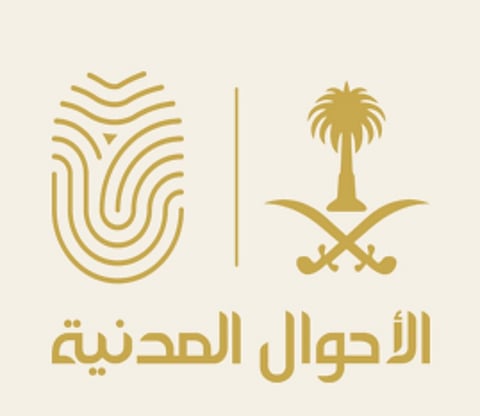 "الأحوال المدنية": لا حذف أو إضافة لأي بيانات في سجل المواطن إلا بناءً على طلبه وحسب الأنظمة