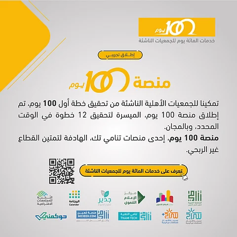 "تنامي" تطلق منصة أول 100 يوم للجمعيات الناشئة