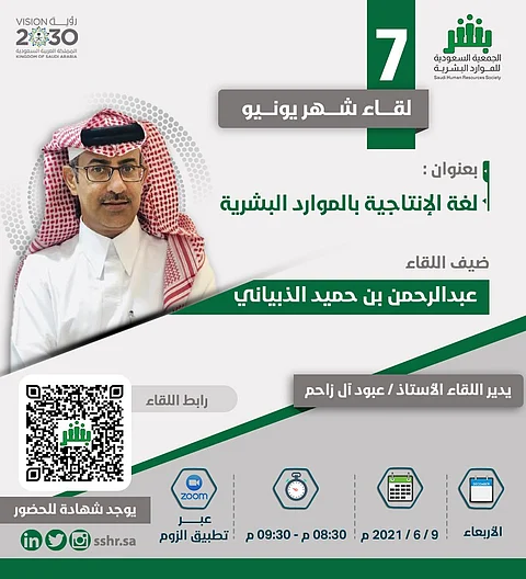 "لغة الإنتاجية بالموارد البشرية".. موضوع اللقاء الشهري السابع لجمعية "بشر"