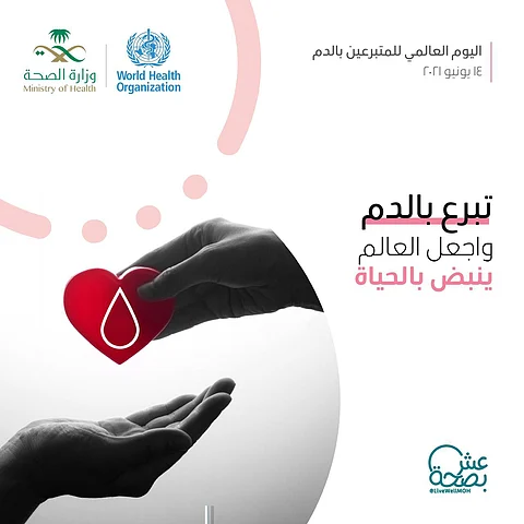 "الصحة" تُفعّل أنشطة اليوم العالمي للتبرع بالدم