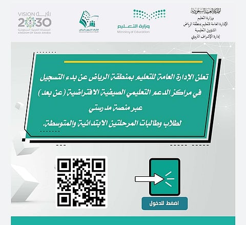"تعليم الرياض" يعتمد افتتاح 48 مركزًا للدعم التعليمي الصيفي