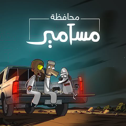 بأفكار جديدة شيقة "محافظة مسامير" يطرق أبواب "نتفليكس".. والمخرج لـ"سبق": مليء بالمغامرات والكوميديا