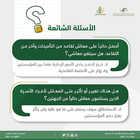 "التقاعد" مجدداً: الدمج مع "التأمينات" لن يؤثر على المعاش من الجهتين