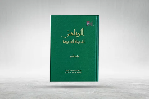 بريطاني يروي قصة الرياض بين زمنين.. "إنها ملكة صحراء الجزيرة العربية"