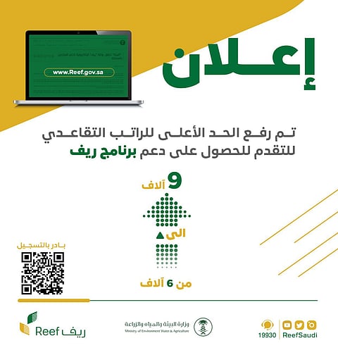 "ريف": رفع الحد الأعلى لراتب الحصول على الدعم إلى 9 آلاف ريال
