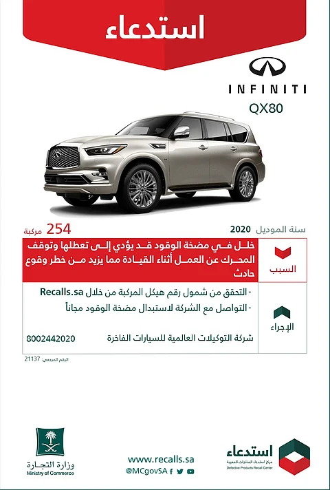 "التجارة" تستدعي 328 مركبة إنفينيتي.. خلل في مضخة الوقود وآخر في "الكردان"