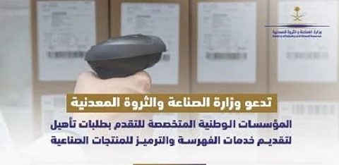 "الصناعة" تستقبل طلبات تأهيل المنشآت لتقديم خدمات ترميز المنتجات الوطنية