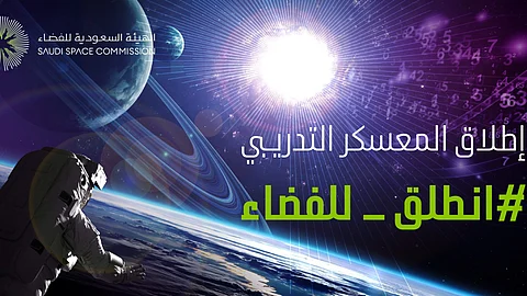 هيئة الفضاء تطلق المعسكر التدريبي "انطلق للفضاء"