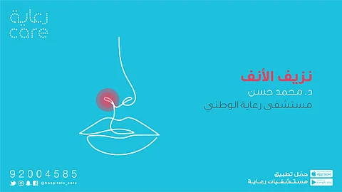 استشاري يوضّح أسباب وأنواع نزيف الأنف.. ومتى نلجأ للطبيب؟