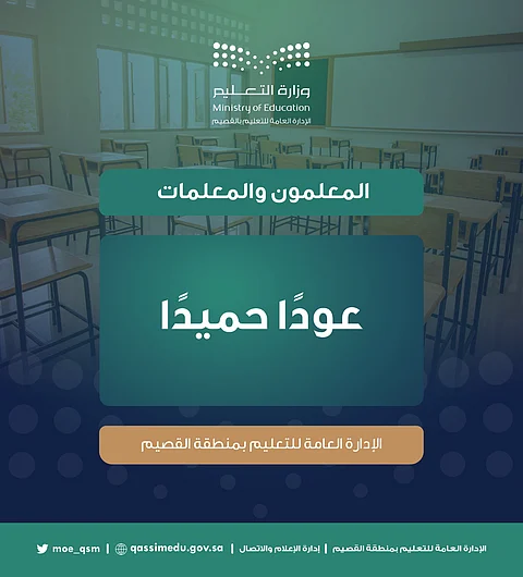 عودًا حميدًا.. ترحيب بالمعلمين والمعلمات في أول يوم حضوري بعد عام ونصف "عن بُعد"