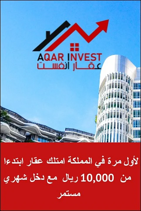 "عقار إنفست" تطرح أول منصة سعودية للتملك التشاركي للعقار ابتداء من 10 آلاف ريال