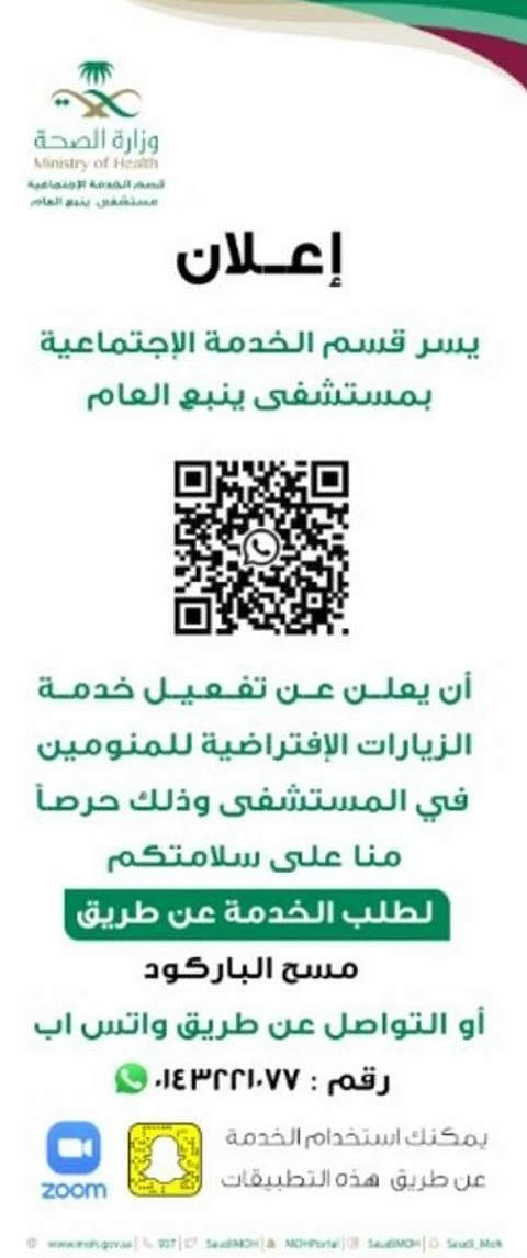 عبر "واتساب".. تفعيل خدمة الزيارة الافتراضية لأقسام التنويم بمستشفى ينبع