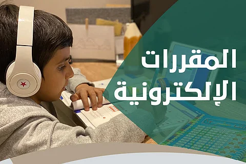"التعليم" تتيح للطلبة المقررات الإلكترونية للمناهج الدراسية الجديدة عبر منصة "مدرستي"