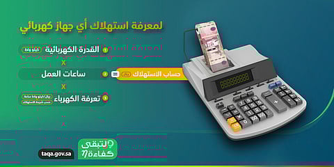 "لتبقى" توضح آلية معرفة استهلاك الطاقة للأجهزة الكهربائية