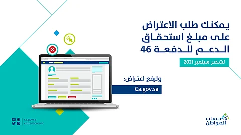 "حساب المواطن" يبدأ استقبال طلبات الاعتراض على الدفعة 46