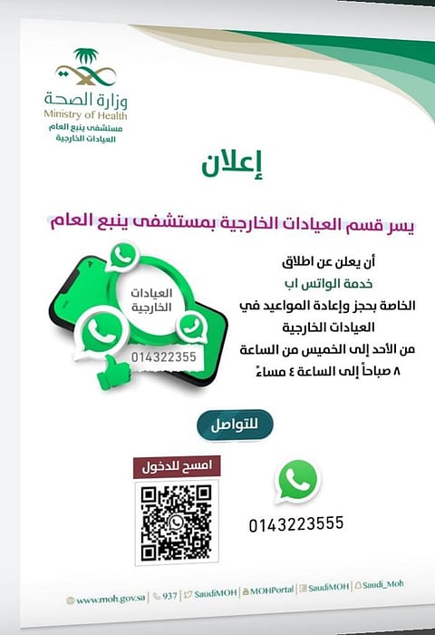 "ينبع العام" يطلق خدمة الواتساب لحجز وإعادة المواعيد للعيادات الخارجية