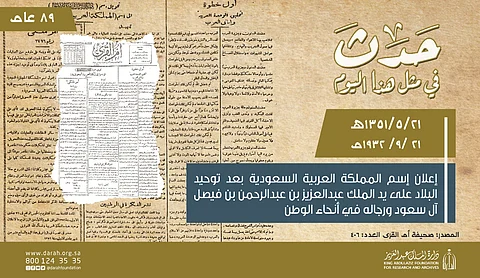 مثل هذا اليوم قبل 89 عاماً.. إعلان اسم المملكة بعد توحيد البلاد على يد المؤسس