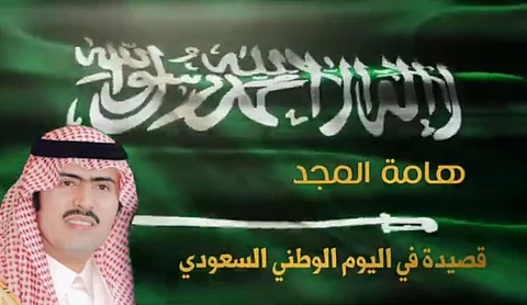 "السامر" ينشد فخراً بيوم الوطن: ذكرى لها في هامة المجد منزال