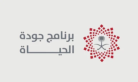 برنامج "جودة الحياة ".. خطوات متلاحقة لتحقيق أهداف رؤية المملكة 2030