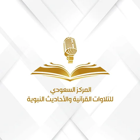 هيئة الإذاعة والتلفزيون تطلق المركز السعودي للتلاوات القرآنية والأحاديث النبوية