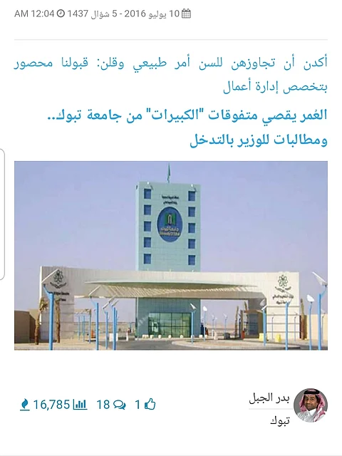 مناشدة "كبيرات تبوك" قبل سنوات تتحقّق اليوم.. إلغاء شرط العمر للالتحاق بالجامعات