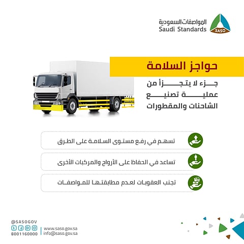 "المواصفات": تطالب المصنّعين بالالتزام بالمتطلبات الفنية لحواجز السلامة بالشاحنات