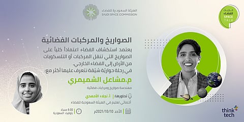 "هيئة الفضاء" تعقد لقاء حواريًّا تحت شعار "المرأة في الفضاء"