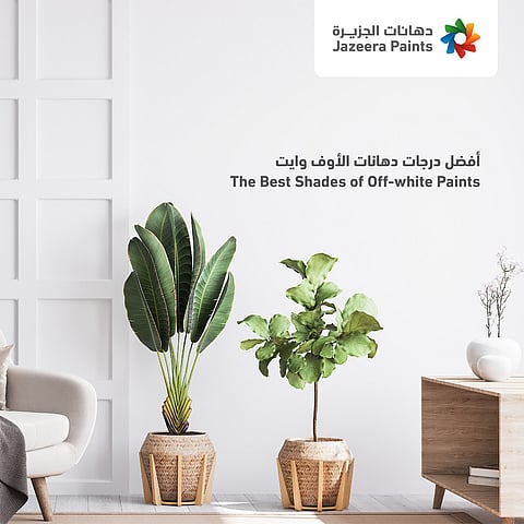أفضل درجات الأوف وايت من "دهانات الجزيرة" للتنسيق مع الأثاث والديكور
