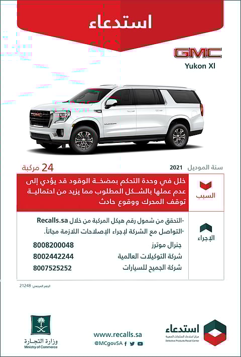 "التجارة" تعلن عن استدعاء 186 مركبة "شيفروليه" لخلل في التحكم بمضخة الوقود