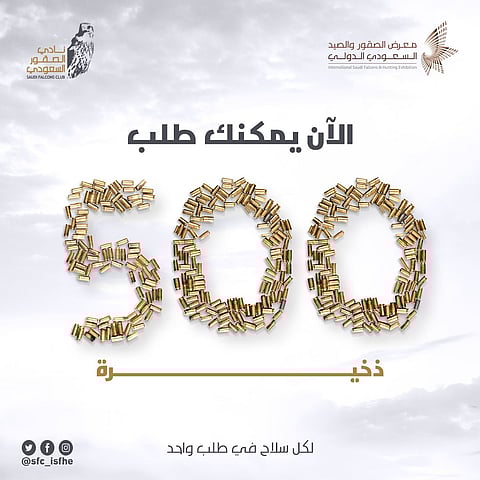 "معرض الصقور": يمكن الآن شراء 500 قطعة ذخيرة لكل سلاح