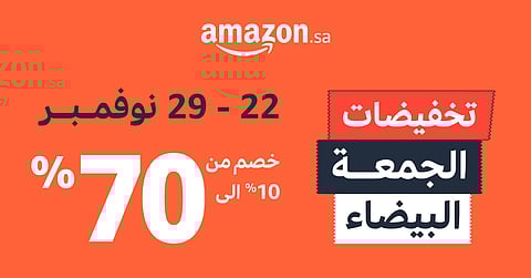أمازون السعودية تعلن انطلاق عروض الجمعة البيضاء لمدة 8 أيام.. تنزيلات تصل إلى 70٪