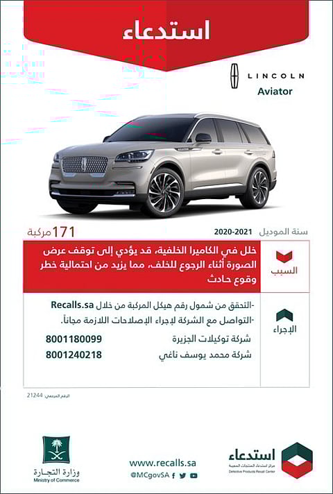 "التجارة" تستدعي 426 مركبة فورد ولينكولن لخلل في الكاميرا الخلفية