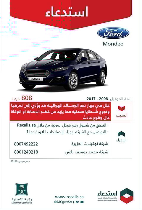 خلل قد يزيد من خطر الإصابة حال وقوع حادث.. "التجارة" تستدعي 808 مركبات "فورد"