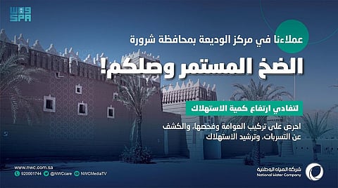 "مياه نجران" تطبق مبادرة الضخ المستمر طوال أيام الأسبوع بالوديعة